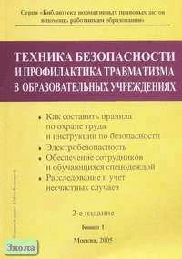 Техника безопасности и профилактика травматизма в школе. Справочное издание. В 3-х кн. Книга 1. - М.: Образование в документах, 2005. - 168 с. - (Библиотека нормативных правовых актов в помощь работникам образования). - мягк. обл.