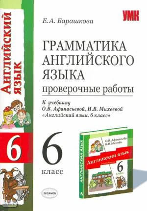 Барашкова Е.А. Грамматика английского языка. Проверочные работы: к учебнику О.В. Афанасьевой, И.В. Михеевой «Английский язык: 2-й год обучения. 6 кл». - М.: Экзамен, 2008. - 32 с. - (Учебно-методический комплект). - мягк. обл, УЦЕНЕННАЯ: значительно повре