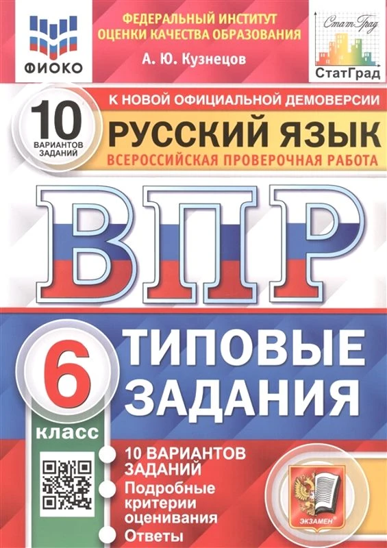 Кузнецов А.Ю. Русский язык. Всероссийская проверочная работа. 6 кл. Типовые задания. 10 вариантов. - М.: Экзамен, 2023. - 104 с. - (ФГОС. ВПР. Типовые задания. ФИОКО. СтатГрад). - мягк. обл.