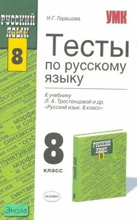 Горашова Н.Г. Тесты по русскому языку: 8 кл: к учебнику Л.А. Тростенцовой. «Русский язык: учебник для 8 кл.» - М.: Экзамен, 2007. - 160 с. - (Учебно-методический комплект). - мягк. обл.