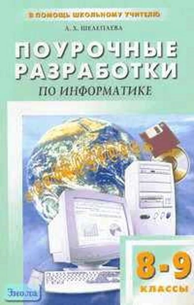 Шелепаева А.Х. Информатика. 8-9 кл. Поурочные разработки. Универсальное пособие. 8-9 кл. - М.: ВАКО, 2005. - 288 с. - (В помощь школьному учителю). - мягк. обл.