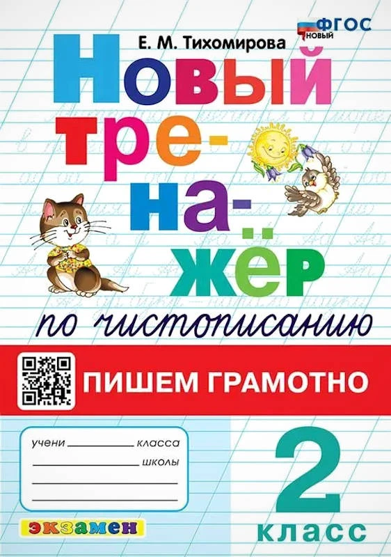 Тихомирова Е.М. Новый тренажер по чистописанию. Пишем грамотно. 2 кл. - М.: Экзамен, 2024. - 80 с. - (Тренажер. Новый ФГОС). - мяк. обл.