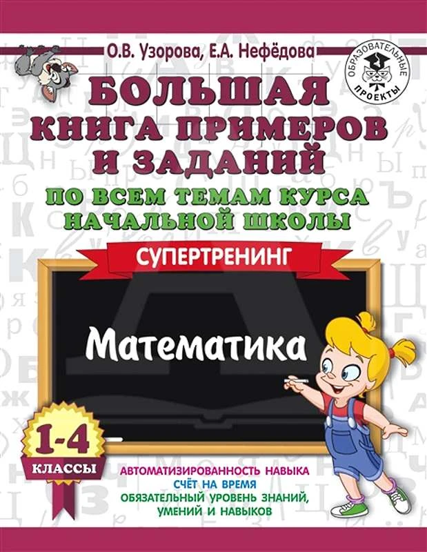 Узорова О.В, Нефедова Е.А. Большая книга примеров и заданий. Математика. 1-4 кл. Супертренинг. - М.: АСТ, 2020. - 464 с. - мягк. обл.