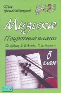 Самигулина В.М. Музыка. 5 кл. Поурочные планы. УМК Алеев В.В, Науменко Т.И. - Волгоград: Учитель, 2011. - 154 с. - (Для преподавателей). - мягк. обл.