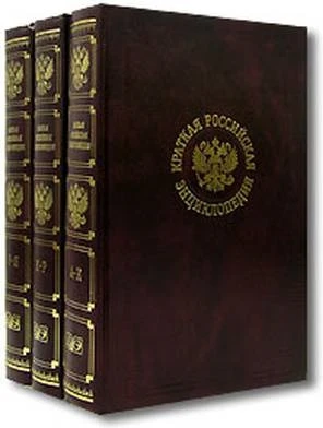 Карев В.М. Краткая Российская энциклопедия: В 3 т. - М.: Большая Российская энциклопедия, 2004. - Т. 1: А - К. - 1135 с; Т. 2: К - Р. - 1135 с; Т. 3: Р - Я. - 1135 с. - тверд. обл.