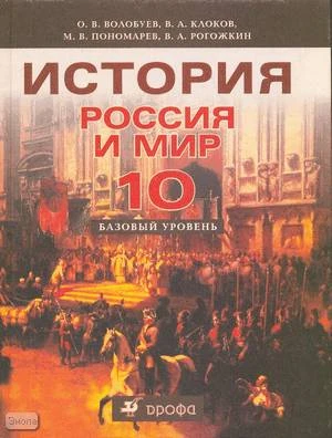 Волобуев О.В, Клоков В.А, Пономарев М.В, Рогожкин В.А. История. Россия и мир. 10 кл. Учебник. Базовый уровень. - М.: Дрофа, 2011. - 400 с. - тверд. обл.