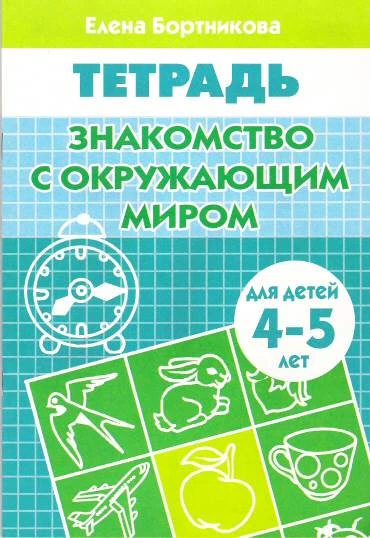 Бортникова Е.Ф. Знакомимся с окружающим миром. Для детей 4-5 лет. - Екатеринбург: Литур, 2020. - 32 с. - мягк. обл.