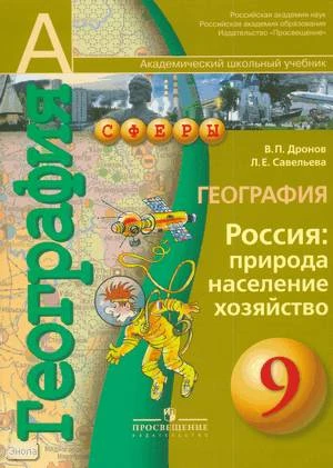 Дронов В.П, Савельева Л.Е. География. Россия: природа, население, хозяйство. 9 кл. учебник. - М.: Просвещение, 2009. - 207 с. - (Академический школьный учебник. Сферы). - интегр. обл.
