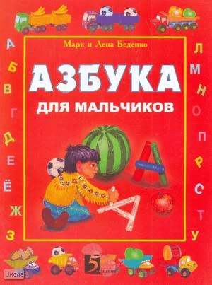 Беденко М.Е. Азбука для мальчиков. - М.: 5 за знания, 2008. - 32 с. - мягк. обл.