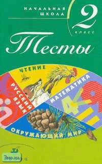 Зеленина Л.М, Хохлова Т.Е, Быстрова М.Н. Тесты. Начальная школа 2 кл. - М.: Дрофа, 2005. - 154 с. - мягк. обл.