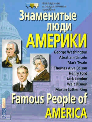 Знаменитые люди Америки / Famous People of Amerika: демонстрационный материал для школы. - М.: Айрис-пресс, 2008. - 16 с. - мягк. обл.