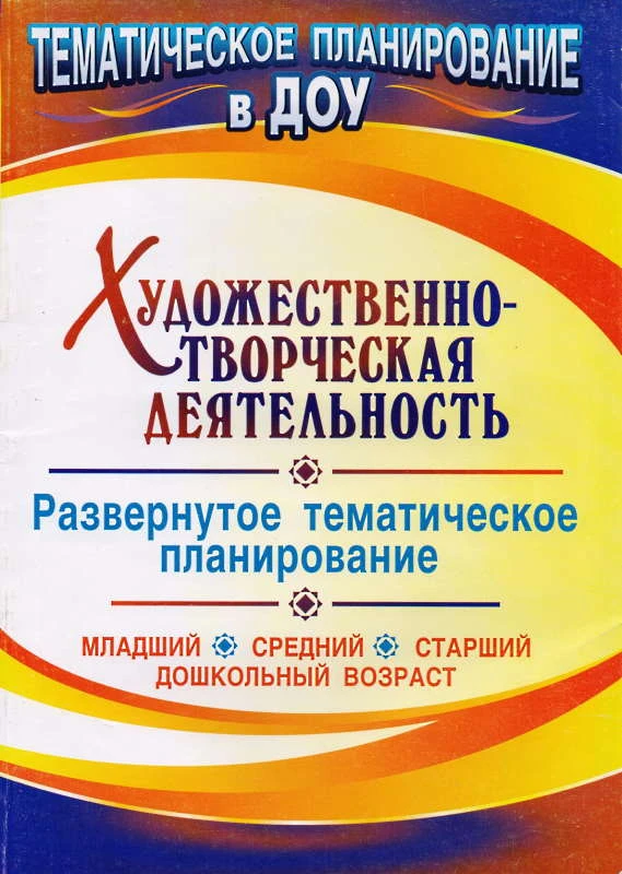 Художественно-творческая деятельность: развернутое тематическое планирование: младший, средний, старший дошкольный возраст / Авторы-сост. Е.А. Мартынова, И.М. Сучкова. - Волгоград: Учитель. 2010. - 151 с. - (тематическое планирование а ДОУ). - мягк. обл.