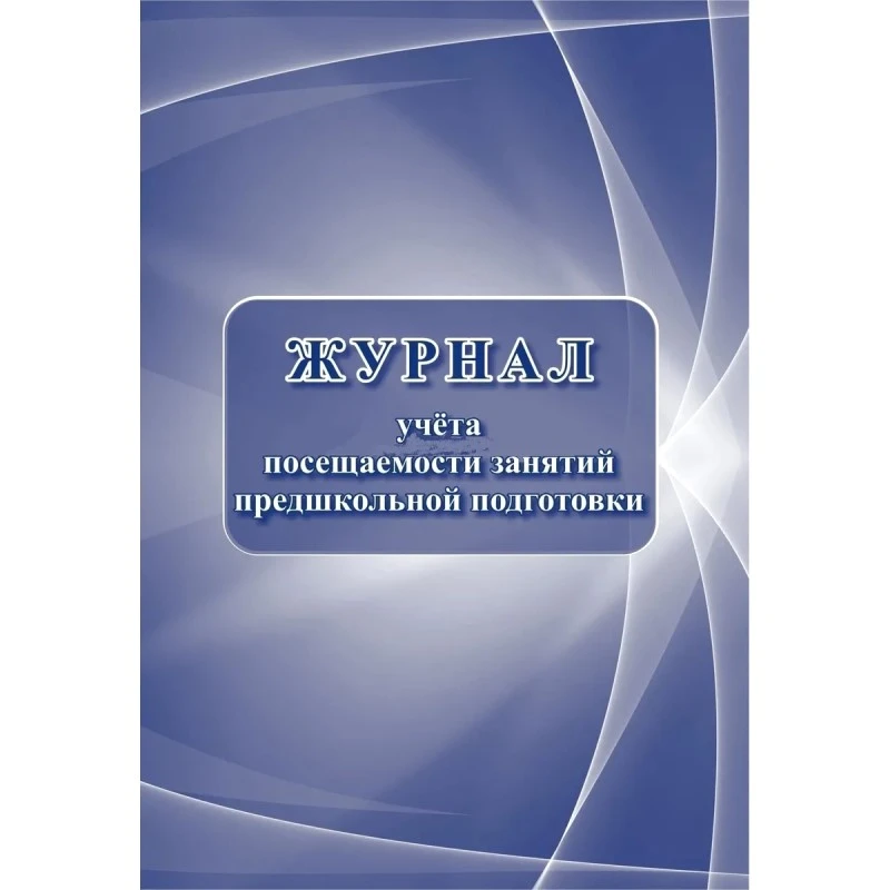 Журнал учёта посещаемости занятий предшкольной подготовки. - М.: Учитель-канц. - 68 с. - мягк. обл.