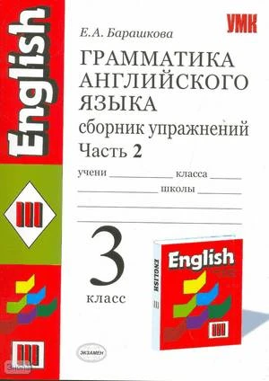 Барашкова Е.А. Английский язык. 3 кл. 2-й год обучения. Грамматика английского языка. Сборник упражнений. В 2 ч. Часть 2. УМК Верещагина И.Н, Афанасьева О.В. - М.: Экзамен, 2010. - 96 с. - (Учебно-методический комплект). - мягк. обл.