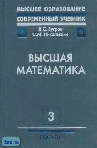 Бугров Я.С, Никольский С.М. Высшая математика. Учебник для вузов / Ред. В.А. Садовничего. В 3-х т. Том 3: Дифференциальные уравнения. Кратные интегралы. Ряды. Функции комплексного переменного. - М.: Дрофа, 2003. - 512 с. - тверд. обл.