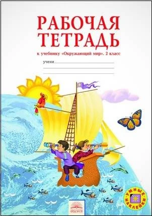 Дмитриева Н.Я, Казаков А.Н. Рабочая тетрадь к учебнику "Окружающий мир". 2 кл. - Самара: Федоров: Учебная литература, 2013. - 56 с. - мягк. обл.