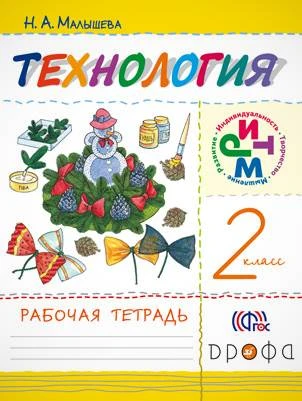 Малышева Н.А. Технология. 2 кл. Рабочая тетрадь. - М.: Дрофа, 2015. - 40 с. - (ФГОС. РИТМ). - мягк. обл.