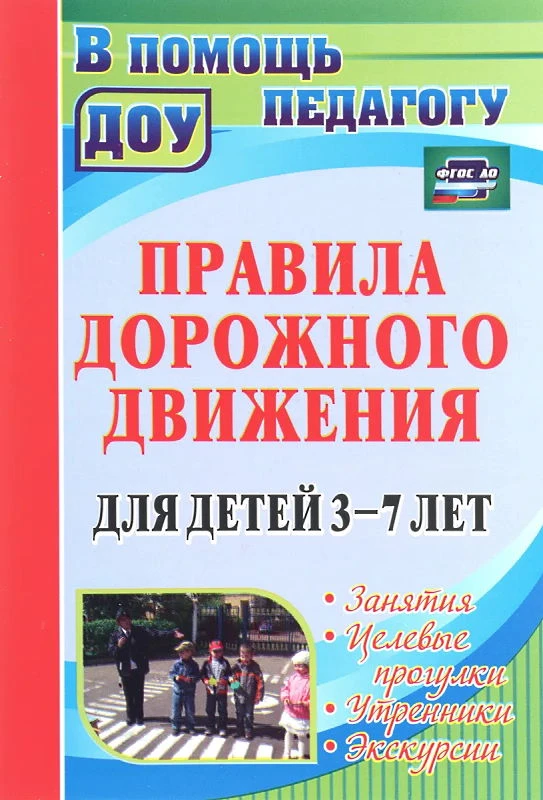 Беляевскова Г.Д. Правила дорожного движения для детей 3-7 лет. Занятия, целевые прогулки, утренники, экскурсии. - Волгоград: Учитель. - 154 с. - (В помощь педагогу ДОУ. ФГОС ДО). - мягк. обл.
