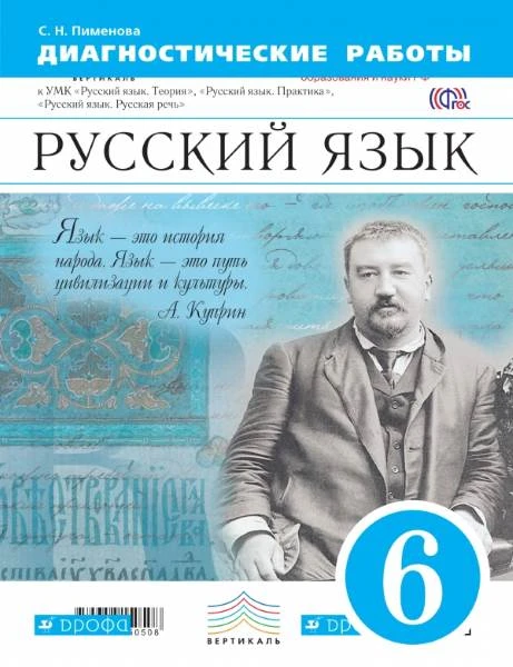 Пименова С.Н. Русский язык. 6 кл. Диагностические работы. УМК "Русский язык. Теория", "Русский язык. Практика", "Русский язык. Русская речь". - М.: Дрофа, 2015. - 111 с. - (ФГОС. Вертикаль). - мягк. обл.