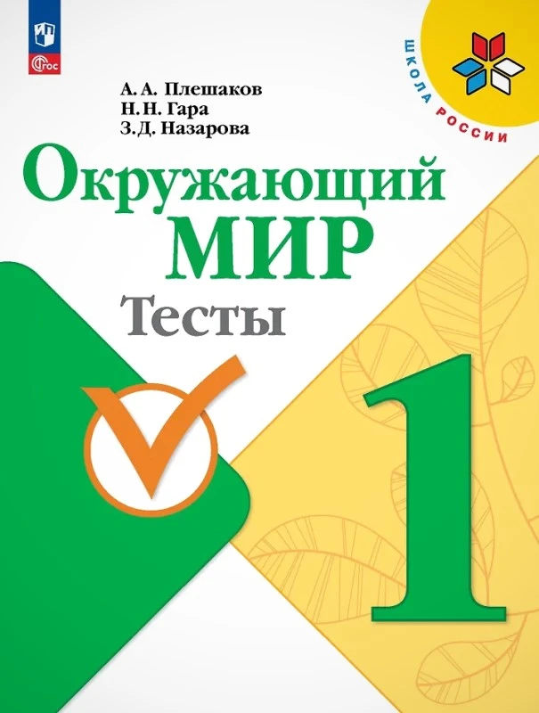 Плешаков А.А, Гара Н.Н, Назарова З.Д. Окружающий мир. 1 кл. Тесты. - М.: Просвещение, 2023. - 64 с. - (ФГОС. Школа России). - мягк. обл.