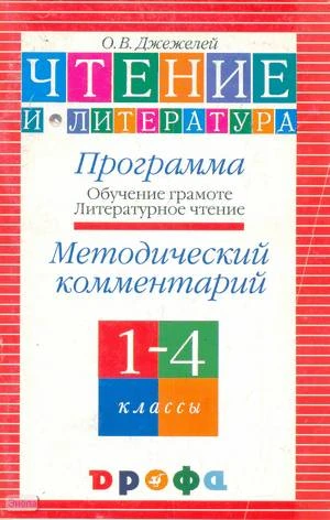 Джежелей О.В. Обучение грамоте. Литературное чтение. 1-4 кл. Программа. Методический комментарий. - М.: Дрофа, 2004. - 96 с. - мягк. обл.