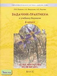 Ловягин С.Н, Вахрушев А.А, Раутиан А.С. О тех, кто растет, но не бегает. Биология: Задачник-практикум для 6 кл. - М.: Баласс, 2007. - 80 с. - (Образовательная система "Школа 2100"). - мягк. обл.