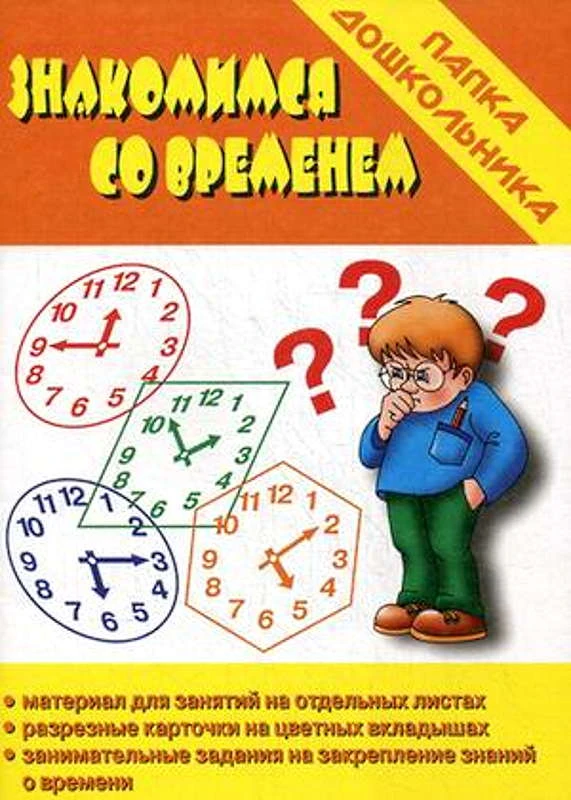 Знакомимся со временем. - Киров: ИП Бурдина. - 18 л. - (Забавы в картинках). - Папка