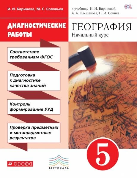 Баринова И.И, Соловьев М.С. География. 5 кл. Диагностические работы к учебнику И.И. Бариновой, А.А. Плешакова, Н.И. Сонина. - М.: Дрофа, 2017. - (ФГОС. Вертикаль). - 112 с. - мягк. обл.
