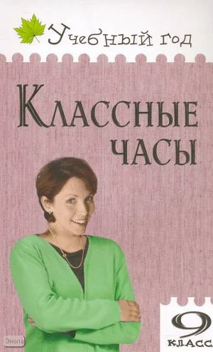 Давыдова А.В. Классные часы: 9 кл. - М.: ВАКО, 2008. - 272 с. - (Учебный год). - мягк. обл.
