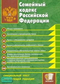 Семейный кодекс Российской Федерации: Официальный текст, действующая редакция на 12.02.2007 г. - М.: Экзамен, 2007. - 96 с. - (Кодексы и законы). - мягк. обл. - (Покет)