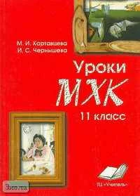 Картавцева М.И, Чернышева И.С. Уроки МХК. 11 кл. Практическое пособие. - Воронеж: ТЦ "Учитель", 2003. - 208 с. - мягк. обл.