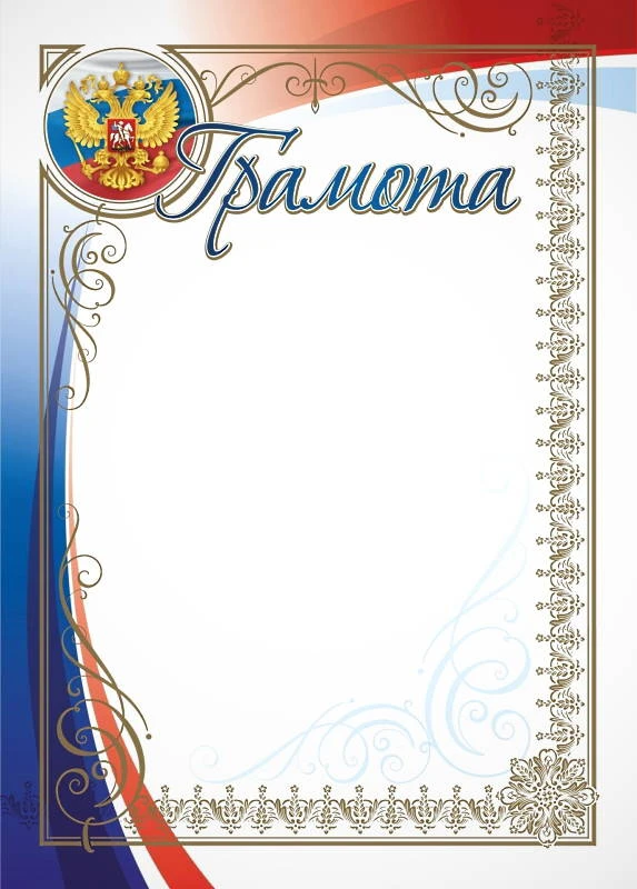 Грамота, герб, флаг, мелованный картон 250 г/м2. - ф.210*297 мм. - Учитель
