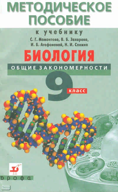 Петрова О.Г, Сивоглазов В.И. Биология. Общие закономерности. 9 кл: методическое пособие к учебнику С.Г. Мамонтова, В.Б. Захарова, И.Б. Агафоновой, Н.И. Сонина. - М.: Дрофа, 2010. - 186 с. - мягк. обл.
