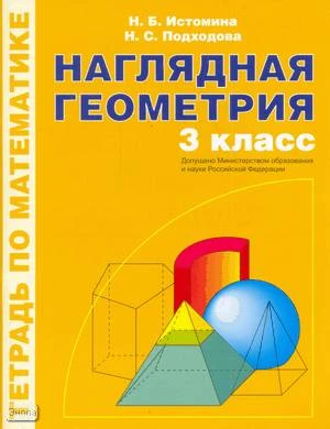 Истомина Н.Б, Походова Н.С. Наглядная геометрия. 3 кл. Тетрадь по математике. - М.: ЛИНКА-ПРЕСС, 2005. - 48 с. - мягк. обл.