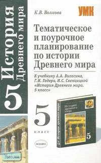 Волкова К.В. История Древнего смра. 5 кл. Тематическое и поурочное планирование. УМК А.А. Вигасина, Г.И. Годера, И.С. Свенцицкой. - М.: Экзамен, 2006. - 224 с. - (Учебно-методический комплект). - мягк. обл.