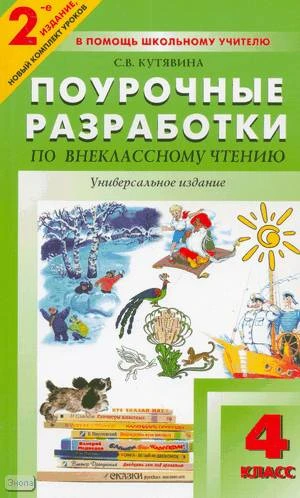 Кутявина С.В. Внеклассное чтение. 4 кл. Универсальные поурочные разработки. - М.: ВАКО, 2009. - 288 с. - (В помощь школьному учителю). - мягк. обл.