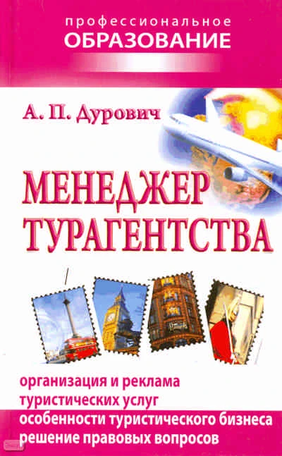 Дурович А.П. Менеджер турагентства. - Минск: Современная школа, 2010. - 320 с. - (Профессиональное образование). - тверд. обл.
