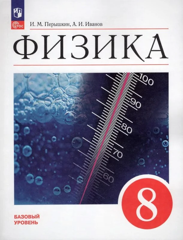 Перышкин А.В, Иванов А.И. Физика. 8 кл. Учебник. Базовый уровень. - М.: Просвещение, 2025. - 256 с. - (Новый ФГОС). - мягк. обл.
