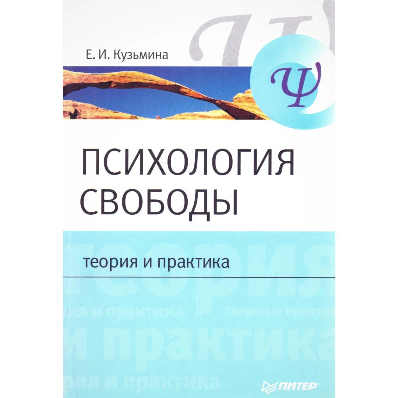 Кузьмина Е.И. Психология свободы: теория и практика. - СПб.: Питер, 2007. - 336 с. - (Учебное пособие). - тверд. обл.