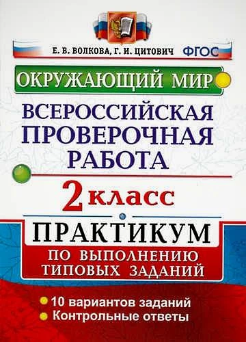 Волкова С.И. Окружающий мир. 2 кл. Всероссийская проверочная работа. Практикум. - М.: Экзамен, 2020. - 44 с. - (ВПР. Практикум. ФГОС). - мягк. обл.