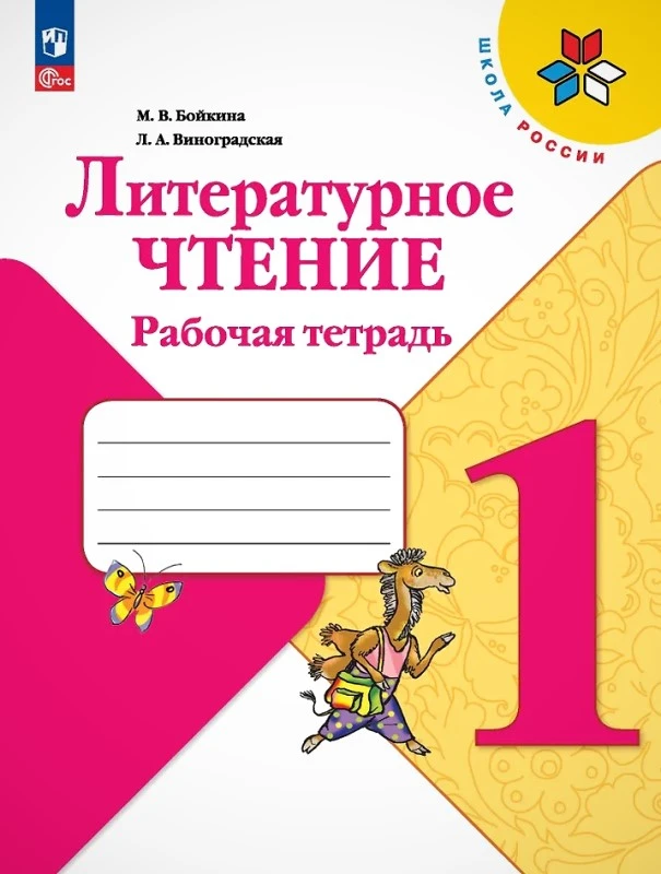 Бойкина М.В, Виноградская Л.А. Литературное чтение. 1 кл. Рабочая тетрадь. - М.: Просвещение, 2023. - 80 с. - (ФГОС. Школа России). - мягк. обл.