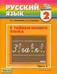 Соловейчик М.С, Кузьменко Н.С. Русский язык. К тайнам нашего языка. 2 кл. Учебник. В 2-х ч. Часть 2. - Смоленск: Ассоциация XXI век, 2009. - 144 с. - (Гармония). - тверд. обл.