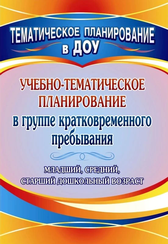 Учебно-тематическое планирование в группе кратковременного пребывания. Младший, средний и старший дошкольный возраст / Сост. Н.Л. Стефанова. - Волгоград: Учитель, 2011. - 117 с. - (Тематическое планирование в ДОУ). - мягк. обл.