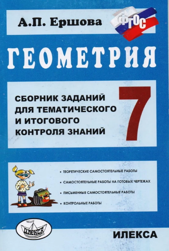 Ершова А.П. Сборник заданий для тематического и итогового контроля знаний. Геометрия. 7 кл. - М.: Илекса, 2015. - 112 с. - (ФГОС). - мягк. обл.