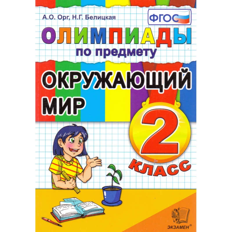 Орг А.О, Белицкая Н.Г. Олимпиады по предмету "Окружающий мир", 2 класс. - М.: Экзамен, 2012. - 96 с. - мягк. обл.