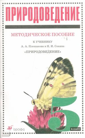 Иванова Т.В, Калинова Г.С, Сонин Н.И. Природоведение. 5 кл. Методическое пособие к учебнику А.А. Плешакова, Н.И. Сонина. - М.: Дрофа, 2002. - 96 с. - мягк. обл.
