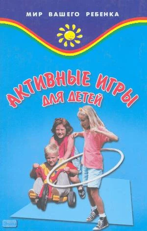 Баршай В.М. Активные игры для детей. - Ростов н/Д.: Феникс, 2001. - 320 с. - (Мир вашего ребенка). - тверд. обл.