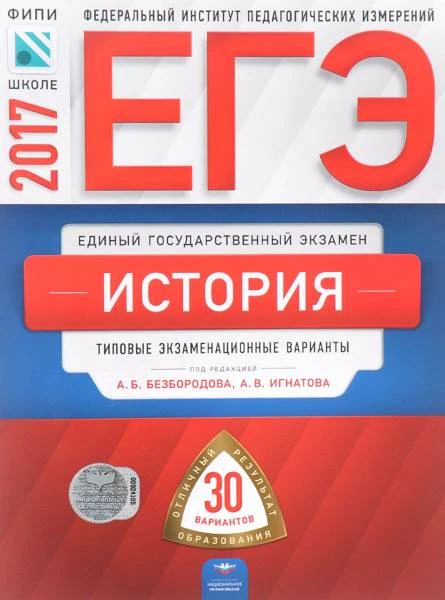 Безбородов А.В, Игнатов А.В. ЕГЭ 2017. История: 30 вариантов: Типовые экзаменационные варианты. ФИПИ. - М.: Национальное образование, 2017. - 400 с. - мягк. обл.