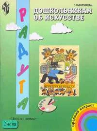 Доронова Т.Н. Дошкольникам об искусстве: Учебно-наглядное пособие для детей среднего дошкольного возраста. - М.: Просвещение, 2003. - картон.