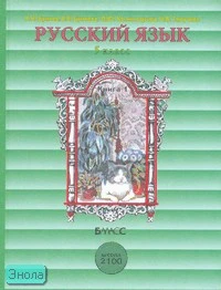 Бунеев Р.Н, Бунеева Е.В, Комиссарова Л.Ю, Текучева И.В. Русский язык. 5 кл. Учебник. В 2-х кн. Книга 1. - М.: Баласс, 2008. - 192 с. - (Образовательная система "Школа 2100". Свободный ум). - тверд. обл.